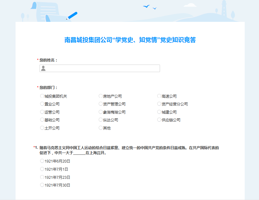 南昌城投公司開展“學(xué)黨史、知黨情” 黨史知識(shí)競答活動(dòng)