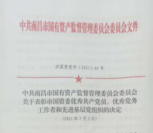 南昌市國資系統(tǒng)“兩優(yōu)一先”表彰——南昌城投公司4名黨員、2個黨組織受到表彰